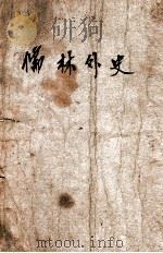 儒林外史  上   1949  PDF电子版封面    （清）吴敬梓著；胡协演校 