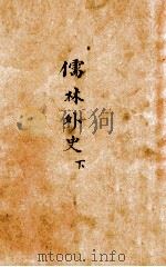 儒林外史 下 1949 PDF电子版封面 (清)吴敬梓著;胡协演校