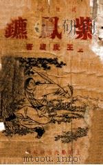 紫凤镖  武侠小说  上（ PDF版）