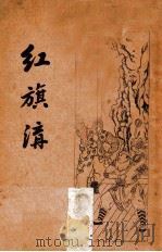 红旗沟（ PDF版）