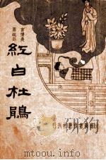 红白杜鹃 爱国小说 1935 PDF电子版封面 李伯通著