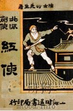 红侠  北派剑侠（1936 PDF版）