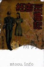 红杏出墙记 社会小说 第1册 1942 PDF电子版封面 刘云若著