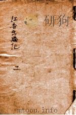 红杏出墙记  社会小说  第2册（ PDF版）