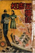红杏出墙记  社会小说  第6册（ PDF版）