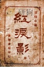 红泪影 言情小说 1 1909 PDF电子版封面 巴达克礼著