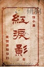 红泪影 言情小说 2 1909 PDF电子版封面 巴达克礼著
