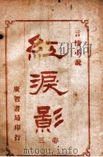 红泪影 言情小说 3 1909 PDF电子版封面 巴达克礼著