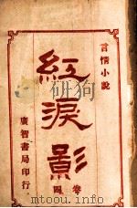 红泪影  言情小说  4   1909  PDF电子版封面    巴达克礼著 