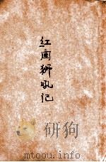 红闺狮吼记 1948 PDF电子版封面 灵岩樵子重编