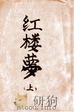 洁本红楼梦  上（ PDF版）