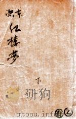 洁本红楼梦  下（ PDF版）