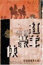 红羊豪侠传 第2集 1935 PDF电子版封面 张恂子编著