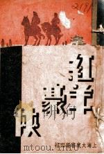 红羊豪侠传 第3集 1935 PDF电子版封面 张恂子编著