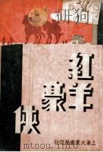 红羊豪侠传 第4集 1935 PDF电子版封面 张恂子编著