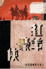 红羊豪侠  5（ PDF版）