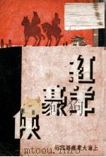 红羊豪侠传 第6集 1935 PDF电子版封面 张恂子编著