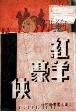 红羊豪侠  7（ PDF版）