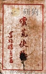 蛮荒侠隐 4 1941 PDF电子版封面 还珠楼主著