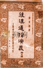 后汉通俗演义 第4册 1936 PDF电子版封面 蔡东藩著