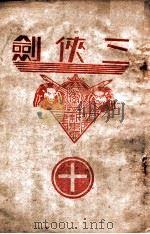 三侠剑 明清八义 10 1938 PDF电子版封面 王赫然著