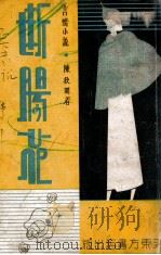 断肠花 言情小说 1941 PDF电子版封面 陈秋圃著