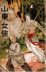 山东女侠  下（ PDF版）