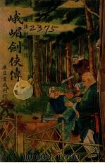 峨嵋剑侠传  上（ PDF版）