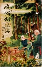 峨嵋剑侠传  下（ PDF版）