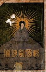 峨嵋剑侠传 2 1932 PDF电子版封面 汪景星著