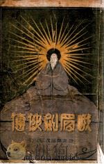 峨嵋剑侠传 3 1932 PDF电子版封面 汪景星著