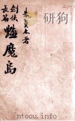 艳魔岛  剑侠长篇（ PDF版）