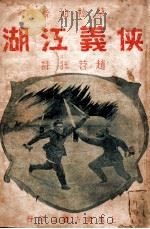 侠义江湖  长篇香艳武侠小说  1（ PDF版）