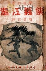 侠义江湖  长篇香艳武侠小说  3（ PDF版）