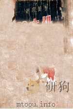 桃李门墙 社会言情小说 上 1942 PDF电子版封面 李薰风著