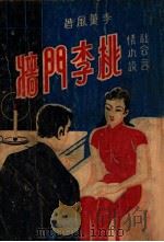 桃李门墙 社会言情小说 下 1942 PDF电子版封面 李薰风著