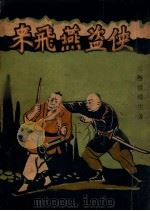南北武侠全书  侠盗燕飞来（ PDF版）