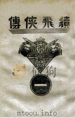 续飞侠传 侠义小说 1 1939 PDF电子版封面 王赫然著
