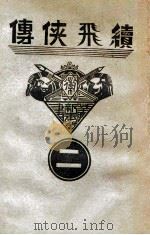续飞侠传  侠义小说  2（1939 PDF版）