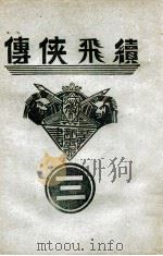 续飞侠传  侠义小说  3（1939 PDF版）