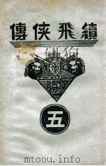 续飞侠传  侠义小说  5（1939 PDF版）
