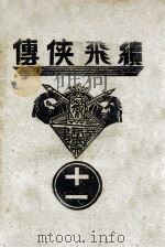 续飞侠传  侠义小说  11（ PDF版）