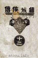 续飞侠传  侠义小说  12（1940 PDF版）