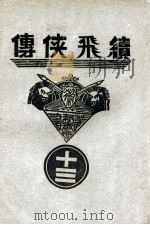 续飞侠传  侠义小说  13（1940 PDF版）