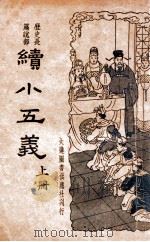 续小五义  卷上（ PDF版）