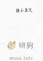 续小五义  卷下（ PDF版）