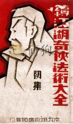 续江湖奇侠法术大全  初集（ PDF版）