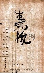 生死板 重编伦理名著 1848 PDF电子版封面 江蝶庐编