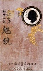 魅镜 社会小说 1 1932 PDF电子版封面 李涵秋著