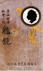 魅镜 社会小说 2 1932 PDF电子版封面 李涵秋著